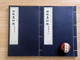 削觚庐印存【2017年据民国清雅堂版本重刊，收录吴昌硕171方篆刻精品印作】全二册 线装 宣纸 大16开（21*31cm）吴昌硕 （1844—1927），浙江安吉人，初名俊，后改名俊卿，字香补、香圃，中年字苍石、昌硕、昌石、仓硕，因得友人所赠古缶，故号缶庐、缶道人，别号有朴巢、苦铁、破荷亭长、五湖印丐等，七十岁后又署大聋。中国近代杰出的艺术家，是当时公认的上海画坛、印坛领袖，名满天下