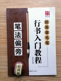 田英章毛笔行书入门教程笔法偏旁【田英章之子田雪松毛笔签名钤章】