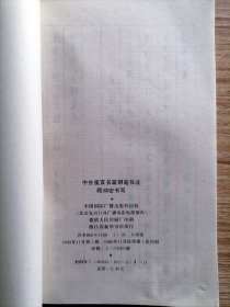 中外寓言名篇钢笔书法【顾仲安硬笔字帖作品】 顾仲安，1956年生于上海，中国著名书法家