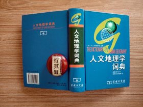 人文地理学词典 【约翰斯顿作品，国内20多位中青年地理学者通力协作，进行译述】