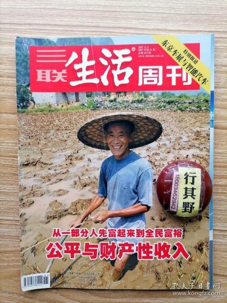 三联生活周刊杂志【200741】从一部分人先富起来到全民富裕公平与财产性收入 土地原罪下的村民和市民 词典财产性收入社会学家经济学家眼中的贫富差距 词典公平与效率 词典人均GDP 国富与民富中国路径 重返铁西区从土地开始的故事 我的公公陈立夫 这不仅是一双帆布鞋 中石油归来 兰亭图身后事 汪国真诗人书法家作曲家大变身 舞弄铅笔的笨人 良品东京 一皿惊人变迁史 把手术刀放在我们美德上