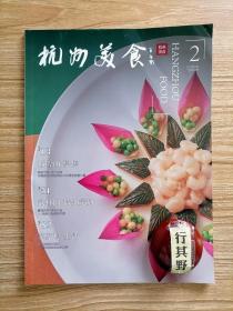 杭州美食杂志【20232】约您一起赏荷花品荷宴 至清至味清水鱼 2023首版杭州米其林指南 新荣记 龙井草堂 黄龙饭店龙吟阁 知味观味庄 奎元馆 杭州天香楼荷花宴 荷叶新风鸡 南宋莲房鱼包 南宋玉井饭 吃面也要讲规矩 家有名菜