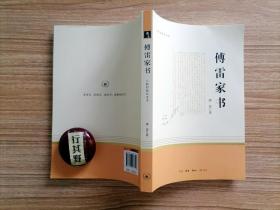 傅雷家书【三联初版纪念版】
