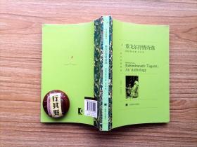泰戈尔抒情诗选【序诗园丁集选译40首 吉檀迦利选译43首附初版本叶芝序 K克里巴拉尼编选诗集选译34首 游思集选译19首 情人的礼物选译23首 茅庐集选译8首 新月集选译20首 渡选译20首 死亡之翼选译15首 飞鸟集选译51首 鸿鹄集选译21首 断想钩沉103篇 采果集选译23首 流萤集选译42首】