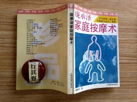 庞承泽家庭按摩术 【庞承泽，首都医科大学附属宣武医院原按摩科主任，中国传统医学手法研究会理事长，中国推拿学会副会长。1958年，庞承泽拜全国著名的中医按摩专家(御医)曹锡珍为师二十余年，深得“曹氏经穴按摩”之精华，掌握了先师独创的内、外科按摩基础手法和古代按摩八法等按摩术】