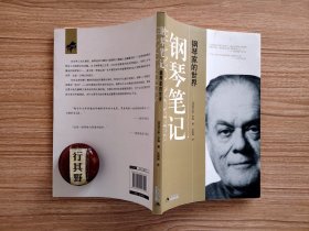 钢琴笔记：钢琴家的世界【身体与思想 听钢琴之音 钢琴及其不满 音乐学院与大赛 音乐会 录音 风格与方式】