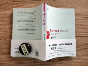 老子的智慧 【江苏文艺出版社 2010年印】