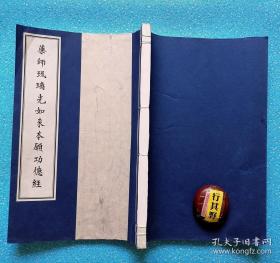 高建业书药师经【线装 宣纸印刷 筒子页加衬，尺寸：33*22cm，共130页】