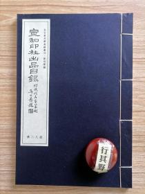 宣和印社出品目录（附现代名家篆刻）【2017年居民国版本重刊，近现代知名印学团体重要原始史料，内容包括函购章程 节庵印泥介绍 印谱目录 书籍目录 刻印用品目录 书画册目录 金属印章刻制章程及价目表 铜印制钮价目表 篆刻样张 印刷介绍】线装 宣纸 大16开（21*31cm）宣和印社创始人方节盫（1913-1951），名约，又名文松，号节盫，斋称为唐经室。浙江永嘉人。与去疾和介堪均为西泠印社早期社员