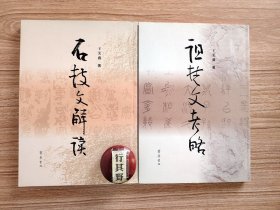 石鼓文解读+诅楚文考略【签赠本 钤章】作者王美盛教授是著名的书法家 古文字学家 先秦史学家，他长期致力于秦以前的书法与文字研究，既注重考察文字初谊，揭示字形沿革规律，又涵泳籀文字理气机，化成篆书艺术古韵，并以文字断代特征作为考古的一条新通道，走出了一条独特的文明探源之路