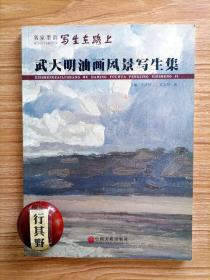 名家墨韵写生在路上：武大明油画风景写生集【武大明，又名武明明，山西大学教授，毕业于山西大学艺术系油画专业。山西大学美术学院研究生导师，校友分会秘书长。系中国美术家协会会员，中国油画学会会员，山西省美协主席团委员，山西省美协油画艺委会副主任】