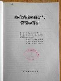 结核病控制经济与管理学评价【上海第二军医大学出版社 2003年印】