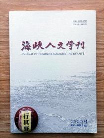 海峡人文学刊【20222】基于唯物史观与辩证法的古代散文批评论陈祥耀先生的国学根柢和治学理路 取向性消费下现代人异化问题及其救赎村上春树小说眠的文本解读 朱熹闽南粤东佚文考异补证 文之多变李世熊散文风格论 从陈旸乐书看丝绸之路对闽都文化艺术的影响  敬畏交加明清时期闽南地区的烈女塑造与民间信仰 古代文人的青楼梦 康德美学中国当代接受中的问题 朝向八十年代的乡愁作为通俗剧的你好李焕英及其道德玄机