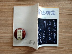 书法研究杂志【19874】格高思逸奇气郁盘余任天先生书法篆刻艺术述评 中唐尚实尚俗的书法思想 论张旭（上）窦泉述书赋注及所注唐人考 书圣王羲之质疑 魏三体石经书人略论 书法中和美层次剖析并与文学艺术略作比较研究 清代篆书艺术试析 款印综考 禅定与书法 一部富有艺术哲理的书论专著 蒋彝中国书法译后记 崇善楼笔记（十四）