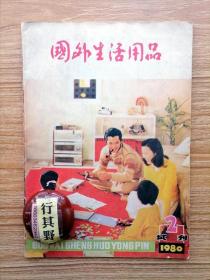 国外生活用品杂志【19802 试刊第二期】家用电器 服装 家具 塑料 煤气 日用杂品