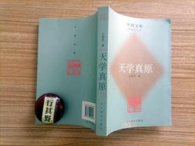 天学真原【中国文库】带有科学社会学和文化人类学色彩的专论，旨在揭示中国古代“天学”的政治性质、文化功能和社会角色——而所有这些都与现代的天文学毫无共同之处
