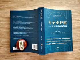 为企业护航：公司法律问题答疑 【从实务操作角度组织编写，涵盖公司法 民事执行 刑法 知识产权 反不正当竞争 反垄断 劳动法 婚姻家庭，为企业家提供全程法律指导】