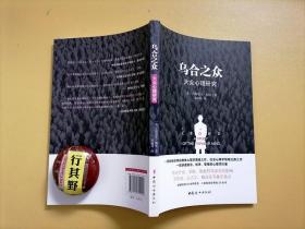 乌合之众：大众心理研究【法国社会心理学家古斯塔夫勒庞创作的社会心理学著作，阐述了群体以及群体心理的特征，指出了当个人是一个孤立的个体时，他有着自己鲜明的个性化特征，而当这个人融入了群体后，他的所有个性都会被这个群体所淹没】