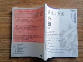 探索与争鸣杂志【20199】人类命运共同体与中国高等教育新使命 大学理应成为构建人类命运共同体的中流砥柱 5G数字在场与万物互联通信技术变革的哲学效应 鸿蒙初开的信息革命 5G时代的社会变迁 5G与数字经济 颠覆性技术还是过渡性技术应用视角下5G的优势与局限 当代形而上学的重建(上)天下在理想主义和现实主义之间 回归国家重新思考大分流 文化新论文化儒学商兑 现代公共治理时间经验的变革