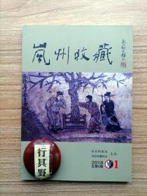 岚州收藏杂志【20181】参观吕梁北武当古兵器博物馆 家有藏扇乐千千 山西岚县丁家沟元代壁画墓（M1）发掘简报 清朝九位皇帝的书法对联 交城玻璃咯嘣蹦 南下老八路轶事 岚县插队的北京知青