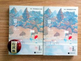 曾少年 上下【以女主角谢乔的视角描述了她与秦川青梅竹马、欢喜冤家的爱恋，经过漫长的初恋和学生时代到工作之后的别离与重逢，兜兜转转最终重聚的爱情故事】