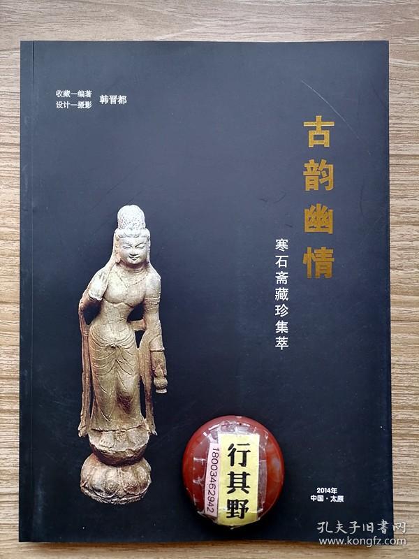 古韵幽情【寒石斋藏珍集萃】韩晋都，字霄龙，笔名寒冰，号寒石斋主，1953年生，北京人。中国首批收录在中国摄影家辞典的摄影家之一，先后在山西画报社、新华社中国图片报社、关公文化研究理事会、晋阳古城研究会、山西省文物资料信息中心等处任职，对青铜器、金石造像、古代玉器、陶瓷、近现代书画等收藏均有研究。古韵幽情为其收藏的玉器 陶瓷 佛像 书画 文房杂项等五大类古玩600余件，按品类年代排序