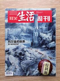 三联生活周刊杂志【202227】尽头的想象通往中洲之旅 托尔金的世界弱小者改变历史 从星引之地到纸上中洲文学制图家托尔金 如果托尔金只写了一个快乐的人物那就是老汤姆 我想去中洲世界生活 村镇银行存款产品消失迷案 珍宝海鲜舫翻沉一段城市记忆的戏剧性落幕 村庄里的毒品与少年 日元为什么大幅贬值 翻译的危险 两个世纪以前的厅局风男孩们 儒藏说 地方政府缺钱 复杂的动物行为 找寻平衡塑造强大