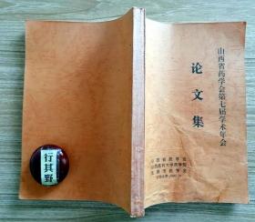 山西省药学会第七届学术年会论文集【药物分析 中药 药理 药化与药剂 药事管理与药学教育】
