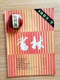 书林杂志【19822】蒋和森关于风萧萧的写作 茶花女却有其人 读中国娼妓史 一群美国中国通的悲剧 从巴黎抄来的一本书 美中央情报局情报预测1950.11.8中共介入朝鲜战争书稿选译