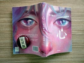 心 【日本著名作家夏目漱石作品，至今仍跻身于日本中学生最喜欢读的十部作品之列。它是一部利己主义者的忏悔录，深刻揭露了利己之心与道义之心的冲突】