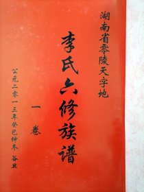 湖南省零陵天字地李氏六修族谱【第一卷】有大量校对痕迹，本卷不涉及宗族支脉，多为李姓文化介绍，背包装