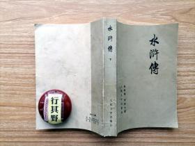 水浒传 下册【人民文学出版社1976年山西印刷】