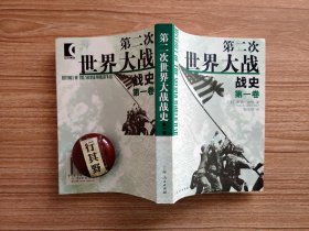 第二次世界大战战史 第一卷 【帝国主义的全面危机与法西斯国家的崛起 20世纪三十年代的中苏英法美及其对大战威胁的态度 大战的序幕 大战在东方的爆发 大战在西方的爆发】