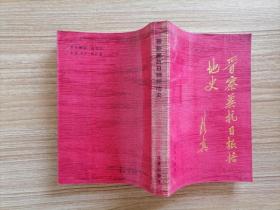 晋察冀抗日根据地史【聂荣臻领导创建的晋察冀抗日根据地，到1938年底，共辖70余县，拥有居民1200万人，武装力量约10万人。1938年11月—1939年4月，日军先后对冀中区进行了多次围攻】