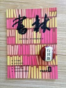 书林杂志【19871】关于橄榄 面向三毛的世界 为什么我们要去读一本书 麦克阿瑟在朝鲜 爱情伴随着她走向断头台