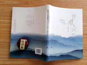 晋风词韵【夏云峰咏太原 月华清咏迎泽 彩云归咏杏花岭 桂枝香咏尖草坪 凤归云咏万柏林 水龙吟咏晋源 燕山亭咏小店 曲江秋咏古交 绛都春咏清徐 梦扬州咏娄烦红芍药咏阳曲】