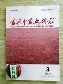 当代中国史研究杂志【20143】纪念邓小平诞辰110周年 邓小平对毛泽东中华民族复兴思想的继承和发展 邓小平与中美科技合作的开展（1977-1979）走中国特色农业现代化道路（1949-2012年）新中国成立初期的旧年画改造 社会主义阵营的和平竞赛大潮与中国的大跃进运动 毛泽东与资源综合利用 1949-1958年中印边界纠纷及其处理 西藏叛乱后美国总统艾森豪威尔与达赖喇嘛秘密通信探析