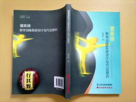 健美操教学训练系统设计与方法研究【健美操教学与训练理论研究 方法设计。包括竞技健美操 健身健美操 体育舞蹈 瑜伽 排舞 啦啦操 健身街舞以及有氧健身操等】