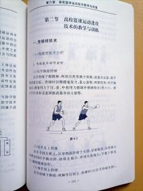 当代高校篮球教学与训练实践研究【高校篮球运动概述 篮球运动场地与器材 竞赛组织与编排 竞赛规则学习 开展的安全保障 教学与训练的理论与创新 基本功与身心训练 技战术的教学与训练 人才培养与队伍管理】