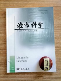 语言科学杂志【20213】由语气结构确定语气词的上位范畴 从中动句看主语名词的物性结构的句型投射 用于单句中哪怕考察 追踪甘青一带语言区域内汉语及其变体格标记形成的轨迹 中国音韵学第二届学术研讨会成功举行 汉语方言位移类处置式中的V_(1)V_(2)兼论复音处置介词的来源 江西余干方言的清鼻音 汉语方言舌尖元音的类型分布及演变 甲骨文金文所谓乎字当释为平字 据观智院本类聚名义抄解读龙龛手镜俗字释例