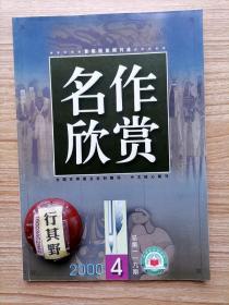 名作欣赏杂志【20004】朱熹以涵泳为中心的文学解读理论 古代咏早春花卉秀句欣赏 杨绛早期散文四篇赏析 读孟伟哉的散文诗大原野 重读罗亭 试析道林格雷的画像中的心理人格分裂 重读闻一多七子之歌澳门 论曹雪芹的诗笔手法 浅析李清照的自我形象 析青青河畔草中的藏与露 元好问摸鱼儿雁丘词赏析 读戴望舒的寻梦者 试析叶赛宁诗作金色的丛林不再说话了 读李白花间独酌 边城内蕴新探 对荷塘月色主题思想的再商榷