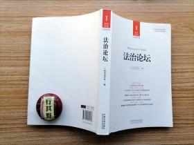 法治论坛杂志【20221】以民法典为社会治理现代化的遵循和指导 中国公共卫生立法路径研究 通过立法创新实现法治示范 论粤港澳大湾区绿色债券的区域制度构建 论我国税法典体系的构建 前置性兴奋剂管制 专家意见的证据属性 性侵男性未成年人犯罪研究 民法典亲子关系推定规则的解释适用 共享机动车租赁平台在交通事故中的损害赔偿责任研究 微信群主注意义务的来源履行及法律后果 浅析文物犯罪量刑环节折算规则