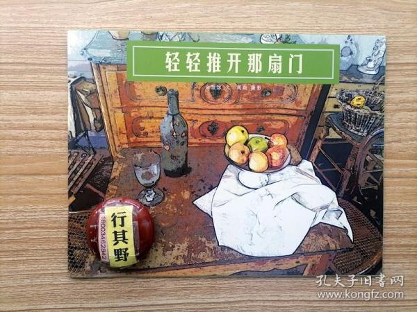 轻轻推开那扇门【摄影版绘本】