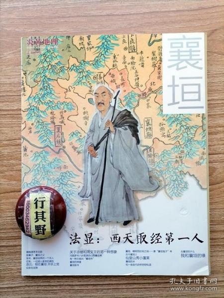 炎黄地理杂志【襄垣专刊】幽幽虒亭羊氏踪 赵襄子襄垣之父 张良襄垣培养的一个完人 石勒一位胡人皇帝的佛性 连氏根在襄垣开宗上党 仙堂刘龙隐 关于凉楼和周文王的另一想象 河图罗洛书八卦图原自山西襄垣考 有一种古钱叫襄垣布 襄垣的神龛 襄垣鼓书 襄垣精明而时尚之地兼襄垣鬼子考 古今襄垣人 仙堂山秀小蓬莱 襄垣的水 和一座金代的桥窃窃私语 去襄垣吃什么 我和襄垣的缘