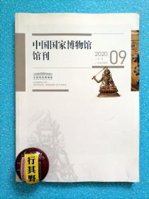 中国国家博物馆馆刊杂志【20209】石峡文化的琮璧钺黄 试论环嵩山地区的龙山时代墓葬 长江中游青瓷院落形制及其相关问题 再论吉林省中部老边岗的性质 四川中部首次发现北朝佛教摩崖造像 睒子故事的流变 文徵明花坞春云图的图像隐喻兼论吴门画派桃源图的隐性图式 焦秉贞冷枚传派美人图与弗朗索瓦布歇的女性形象 赵构草书白居易七言绝句团扇考述 中国国家博物馆藏溥儒致清媛夫人信札研究 鎏金铜宗喀巴 药师佛 宝生佛