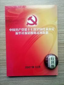 中国共产党第十七次全国代表大会新华社报道媒体采用集锦