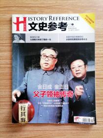 文史参考杂志【20121】金日成金正日父子领袖传奇 玉玺达人乾隆帝 为何大字报救了胡乔木 有实力的贵族才能搞风流 金日成一个偶像与朝鲜半个世纪 金正日很会享受生活的领袖 金大中夫人回忆朝韩首脑首次会晤的金正日 金正日家庭与更加神秘的金正恩 航母对中国意味着什么 唐绍仪从袁世凯拥趸到反帝斗士 中国申遗第一人侯仁之 爱士兵恨战争的方先觉