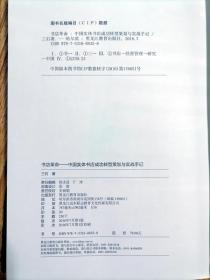 书店革命【中国实体书店成功转型策划与实战手记】互联网时代传统书店革命才能重生 用户思维场景思维重新定义书店的价值 以阅读文化和读者心智为中心的空间设计 多业态创新与文化融合让书店增值 做有灵魂的书店 再造有温度的内容营销语粘性营销 书店文化传播的新思维新技术 附录三石关于实体书店转型升级文章精选 三石策划书店的影像集