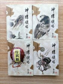 神雕侠侣（全四册）