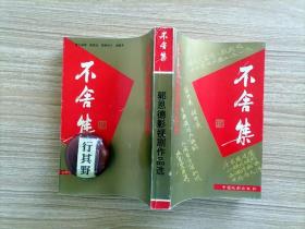 不舍集：郭恩德影视剧作品选【签赠本】郭恩德，1940年生，祖籍山西清徐王答乡北尹村。剧作家，国家一级编剧，山西省戏剧研究会副会长，山西省郭氏文化研究会副会长，曾任山西省文化厅创作室主任、山西省戏剧家协会副主席等职